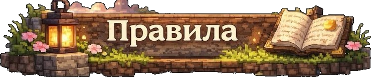 Правила