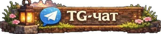 TG-чат